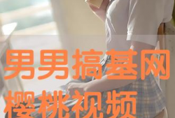 男生搞基视频,男生搞基视频背后的真相与反思