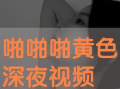 啪啪视频黄色,一场黄色内容的视觉盛宴