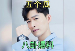 吃瓜娱乐圈的那些事儿,揭秘明星幕后那些事儿