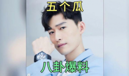 吃瓜娱乐圈的那些事儿,揭秘明星幕后那些事儿