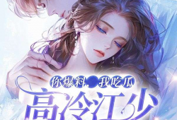 吃瓜在线爆料小说免费阅读,揭秘热门小说免费阅读背后的秘密