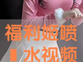 福利姬视频,揭秘网红福利姬的幕后生活与魅力