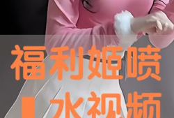福利姬视频,揭秘网红福利姬的幕后生活与魅力